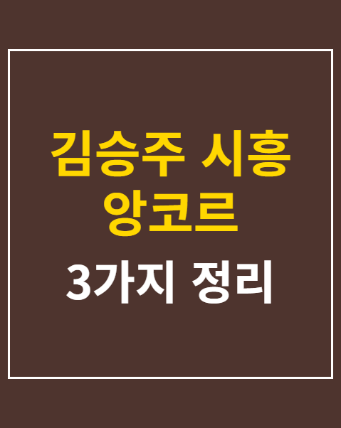 시흥 앙코르 공연장 위치
