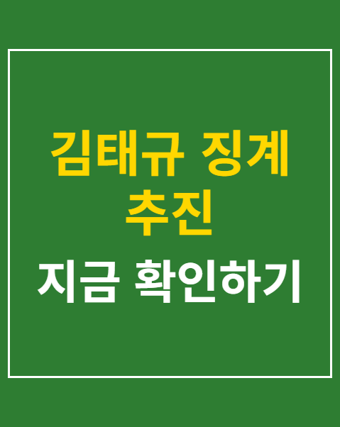 김태규 징계 추진