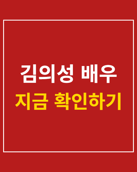 김의성 배우
