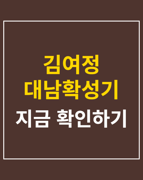 김여정 대남확성기 가동