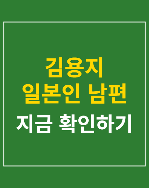 김용지 일본인 남편 결혼