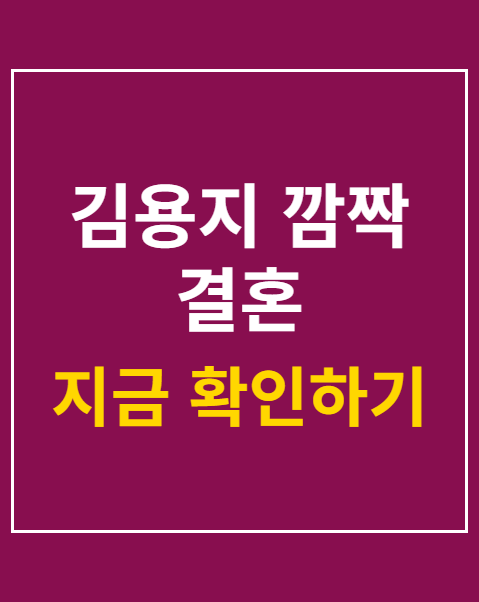 김용지 깜짝 결혼
