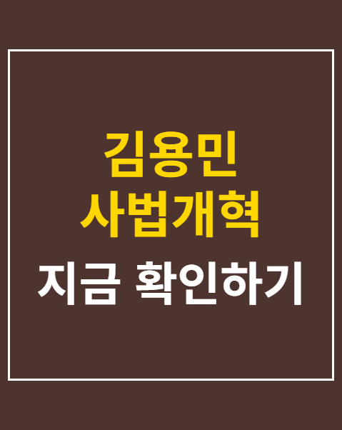 김용민 사법개혁 진군