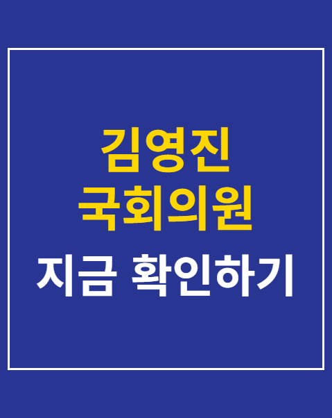 김영진 국회의원