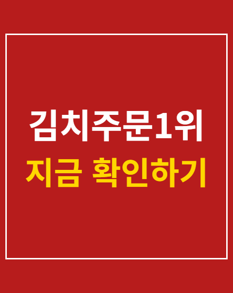 김치주문1위