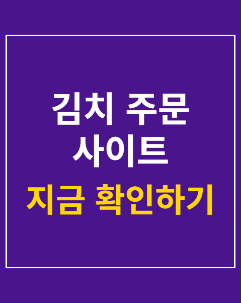 김치 주문 사이트