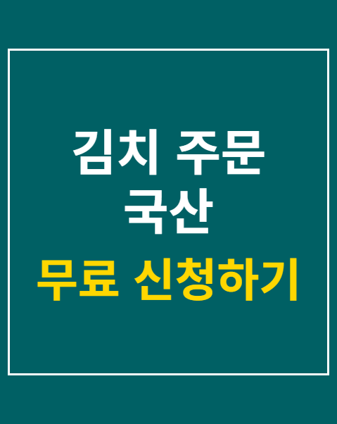 김치 주문 국산