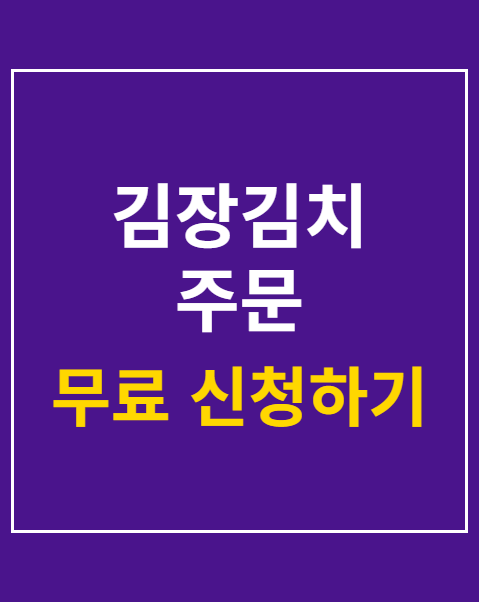 김장김치 주문