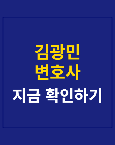 김광민 변호사