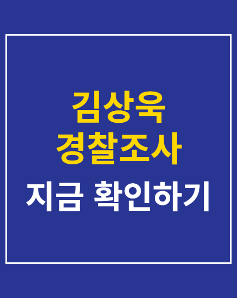 김상욱 경찰조사