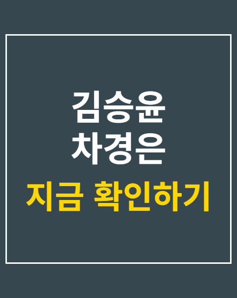 김승윤 차경은 친자매