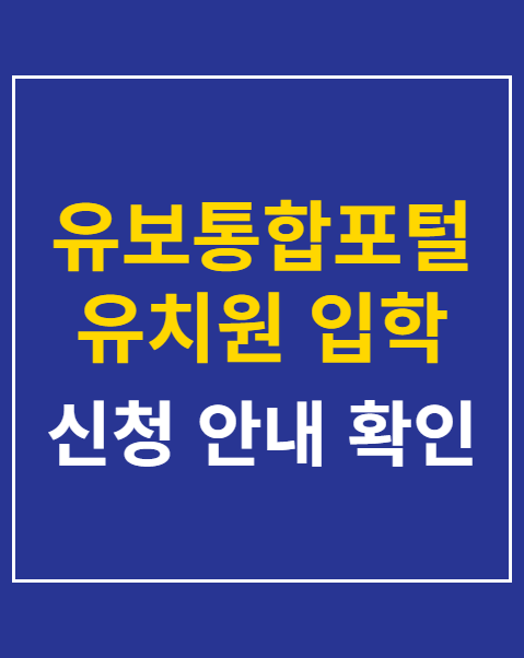 유보통합포털 유치원 입학 일정