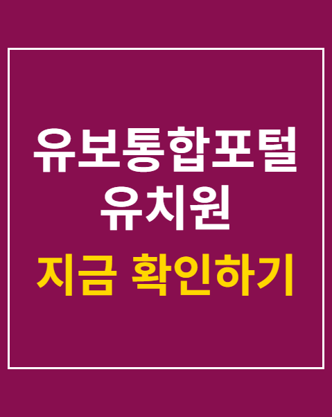 유보통합포털 유치원 찜하기