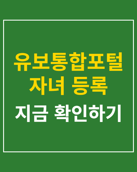 유보통합포털 자녀 등록 증빙서류