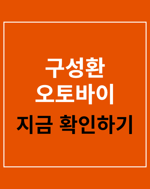 구성환 오토바이