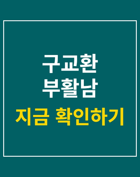 구교환 부활남 요정재형