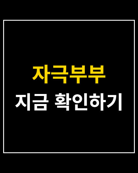 자극부부
