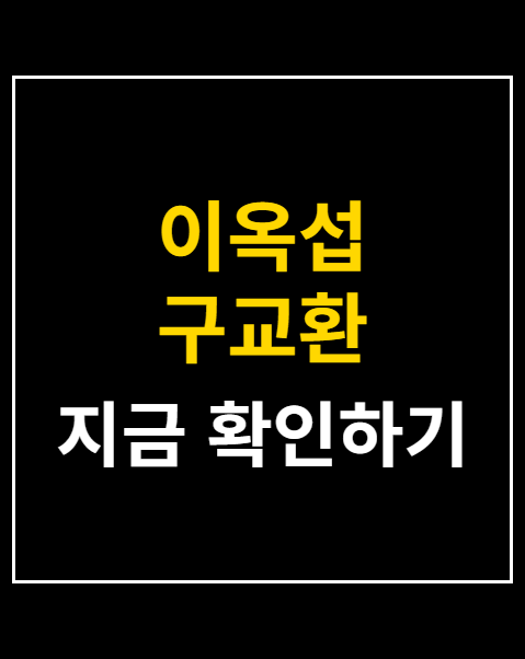 이옥섭 구교환 혼인신고