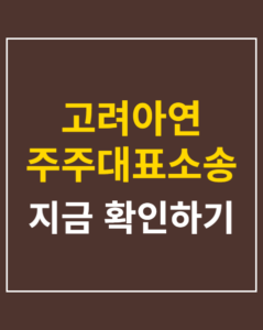 kor zinc shareholder lawsuit 01 thumbnail