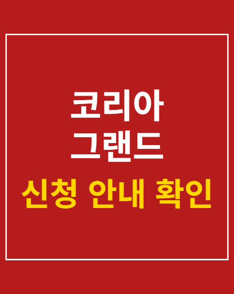 코리아 그랜드 페스티벌
