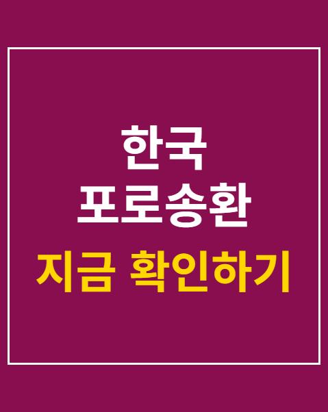 한국 포로송환 공개
