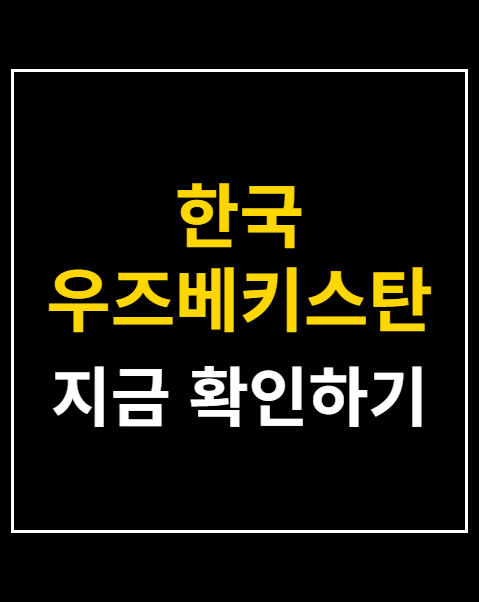 한국 우즈베키스탄 축구 친선경기