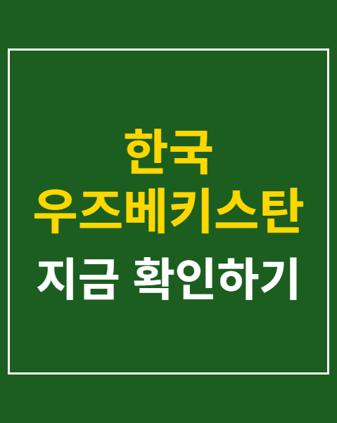 한국 우즈베키스탄 축구 예매방법