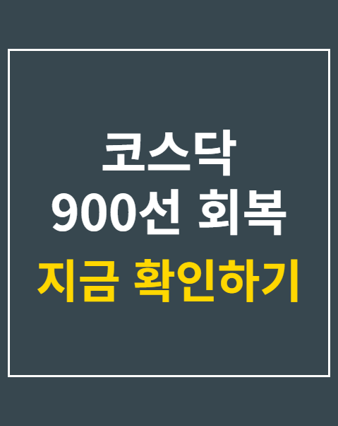 코스닥 900선 회복