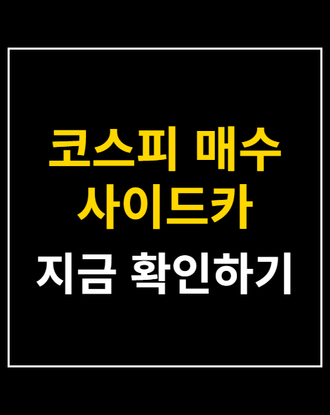 코스피 매수 사이드카