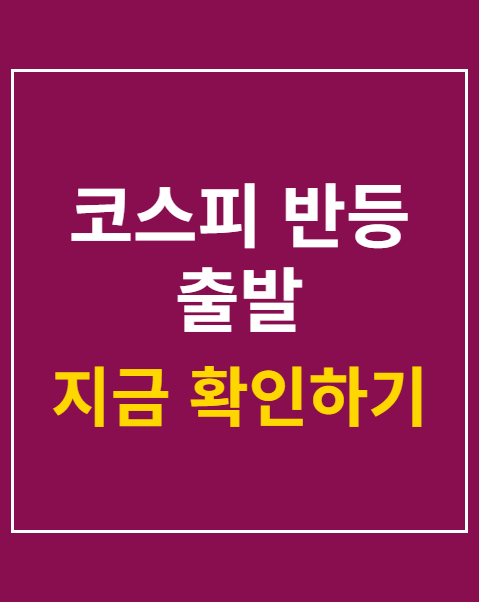 코스피 반등 출발