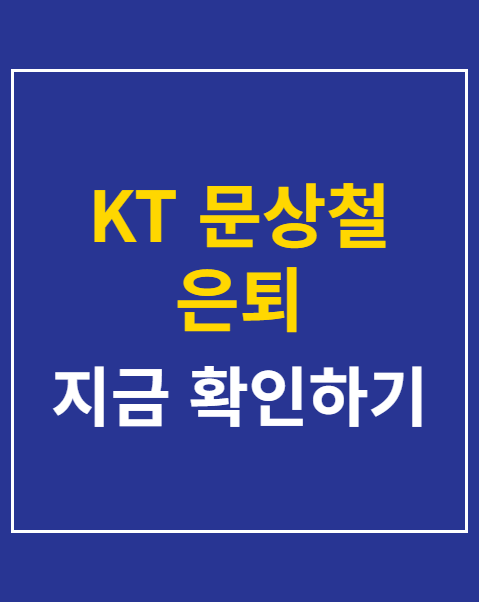 KT 문상철 은퇴