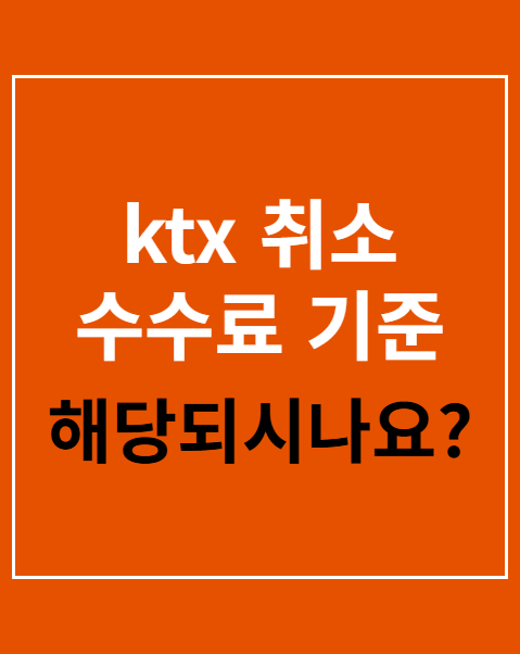 ktx 취소 수수료 기준