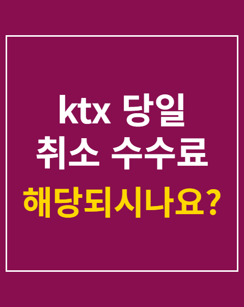 ktx 당일 취소 수수료