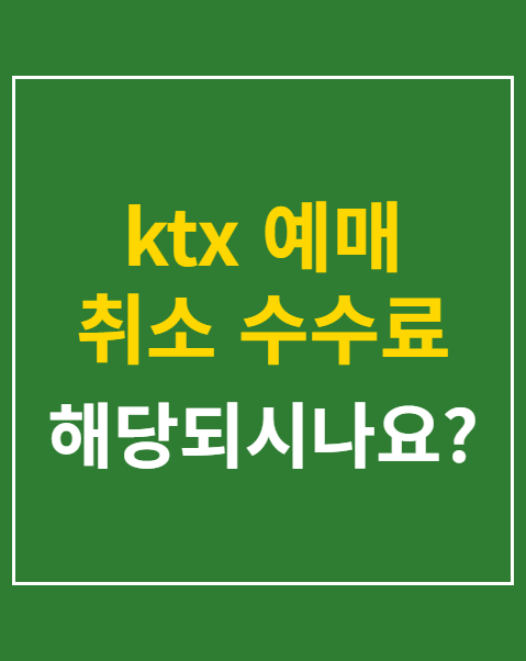 ktx 예매 취소 수수료