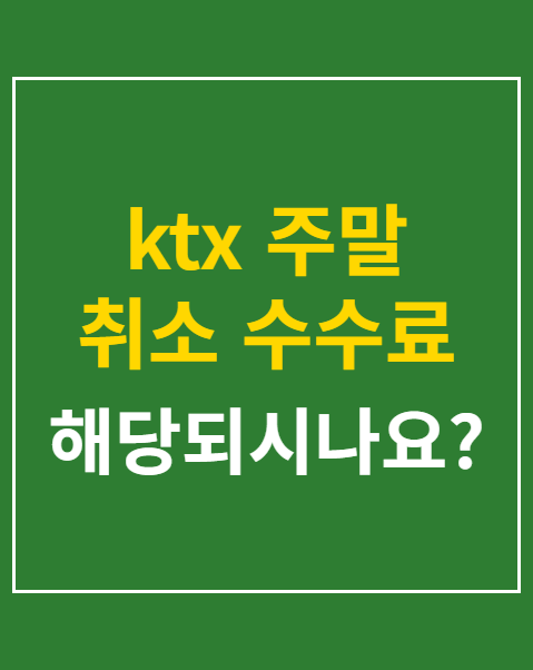 ktx 주말 취소 수수료