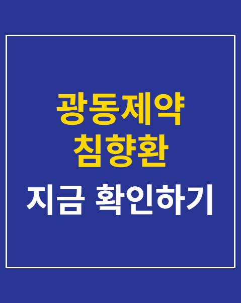 광동제약 침향환