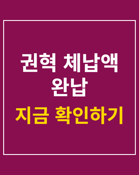 권혁 체납액 완납