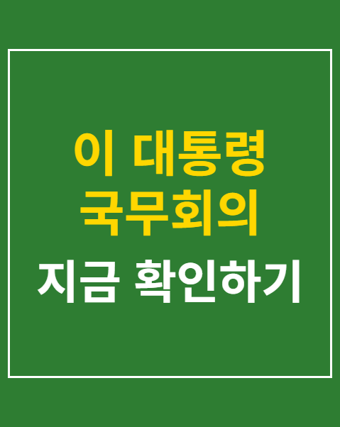 이 대통령 국무회의 공개