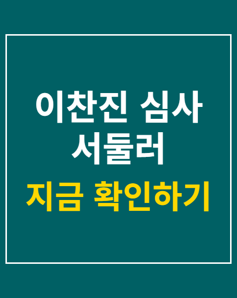 이찬진 심사 서둘러