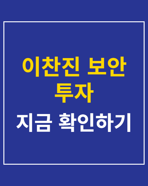 이찬진 보안 투자