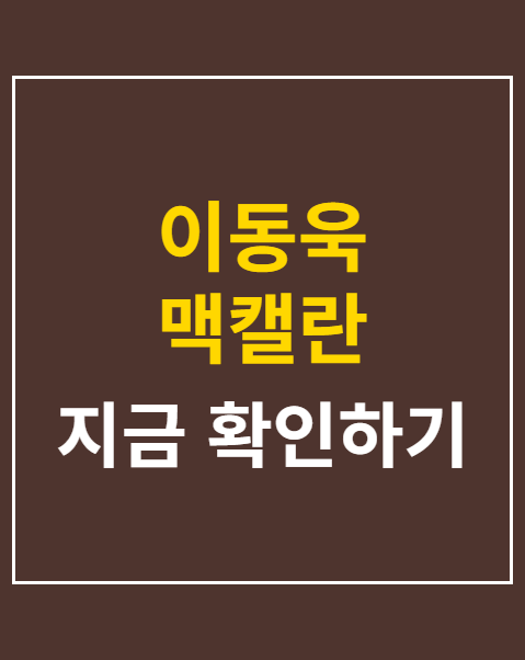 이동욱 맥캘란