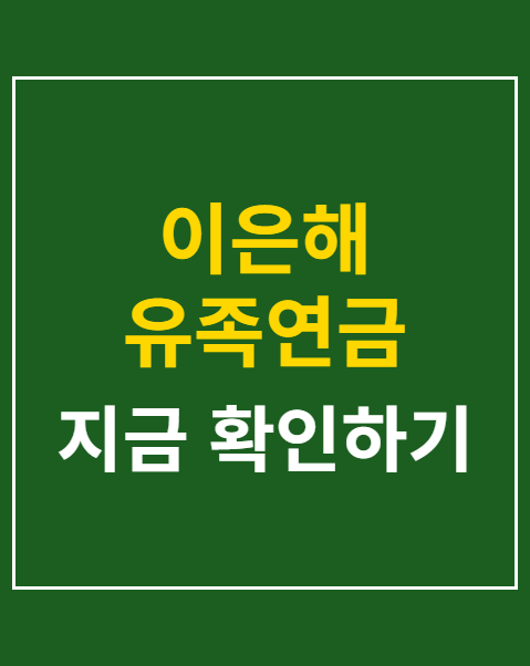 이은해 유족연금 미환수