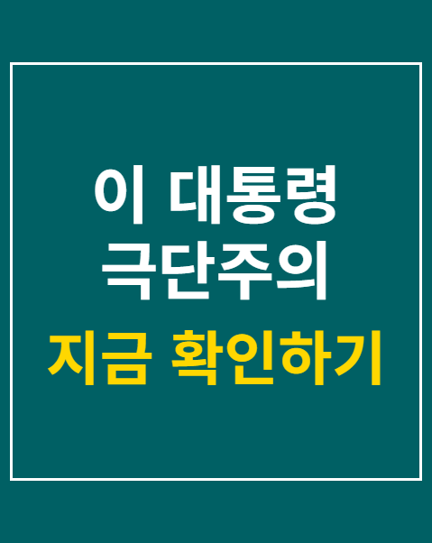 이 대통령 극단주의 경계