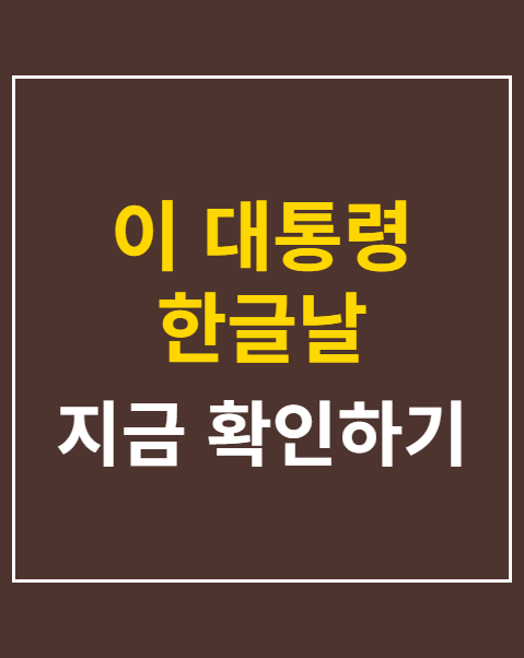 이 대통령 한글날