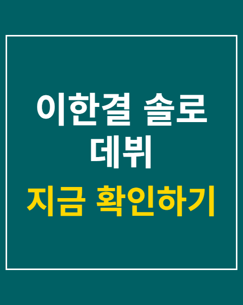 이한결 솔로 데뷔
