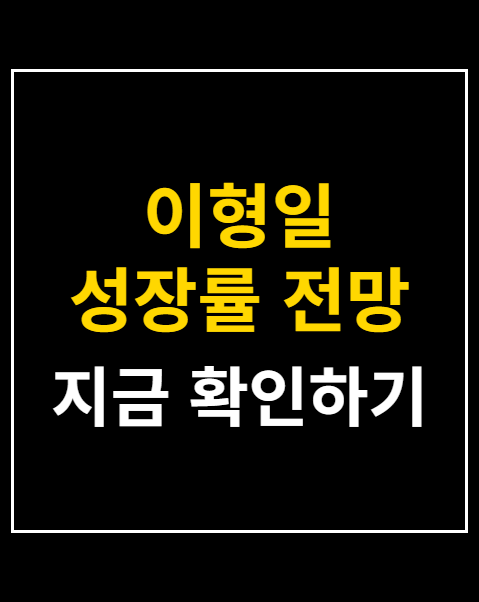 이형일 성장률 전망