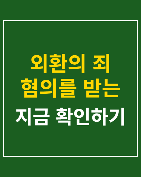 외환의 죄 혐의를 받는 이재명 청원