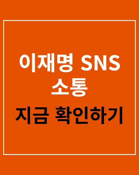 이재명 SNS 소통