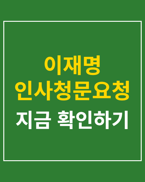 이재명 인사청문요청안 재가