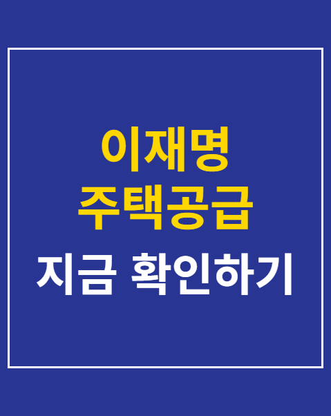 이재명 주택공급
